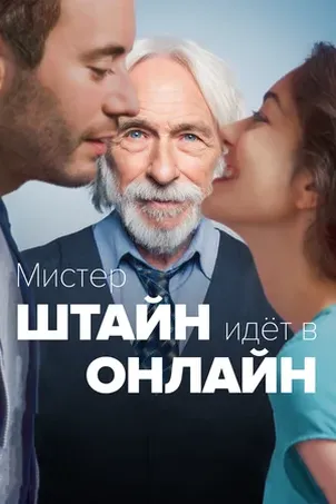 Мистер Штайн идёт в онлайн онлайн бесплатно
