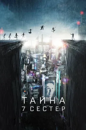 Постер к фильму Тайна 7 сестер онлайн бесплатно в 720р и HD