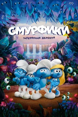 Смурфики: Затерянная деревня онлайн бесплатно