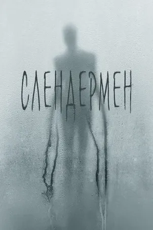 Слендермен онлайн бесплатно
